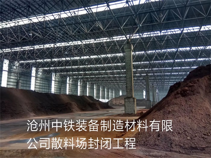 徐汇中铁装备制造材料有限公司散料厂封闭工程