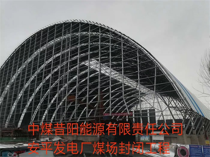 徐汇中煤昔阳能源有限责任公司安平发电厂煤场封闭工程