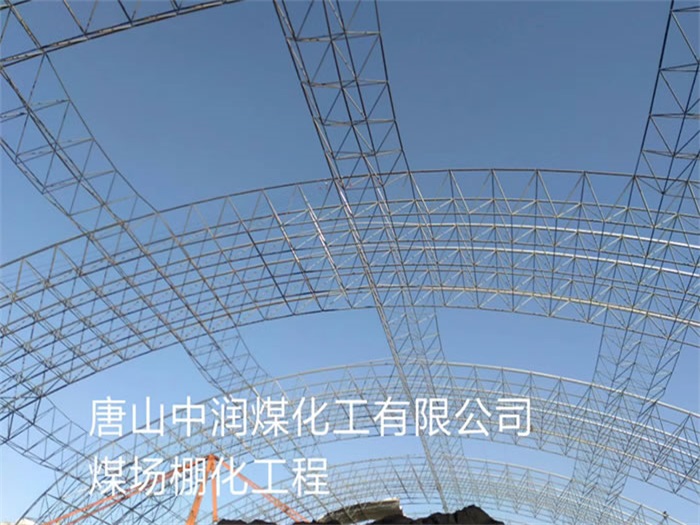 徐汇中润煤化工有限公司煤场棚化工程