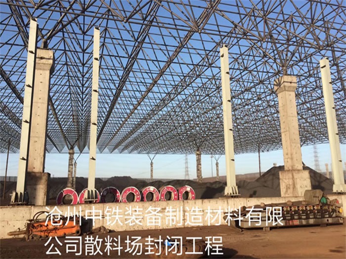 徐汇中铁装备制造材料有限公司散料厂封闭工程